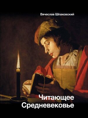cover image of Читающее Средневековье